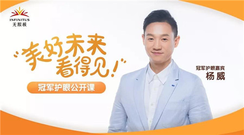 无限极携手奥运冠军杨威，打造护眼公开课 无限极 2019/7/22