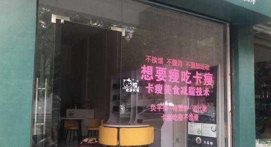位于成都都江堰的卡瘦门店