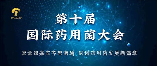 安惠：第十届国际药用菌大会嘉宾阵容太！强！大！