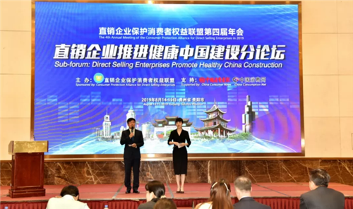 福能源受邀参加直销企业保护消费者权益联盟第四届年会