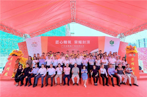 广州无限极广场封顶仪式顺利举行!