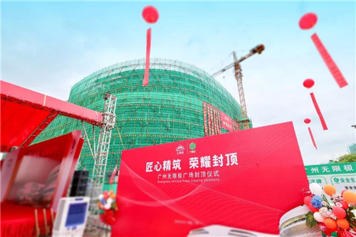 广州无限极广场封顶仪式顺利举行!