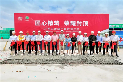 广州无限极广场封顶仪式顺利举行!