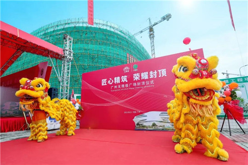 广州无限极广场封顶仪式顺利举行!