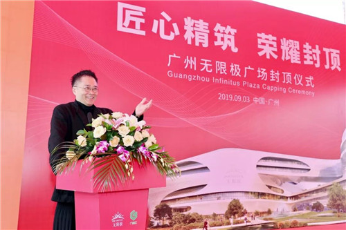 广州无限极广场封顶仪式顺利举行!
