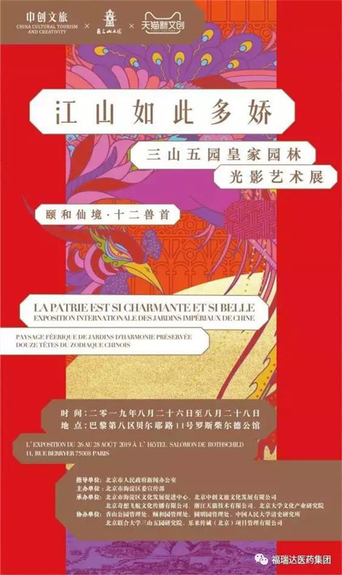 福瑞达美业牵手颐和园 民族文创闪耀塞纳河畔