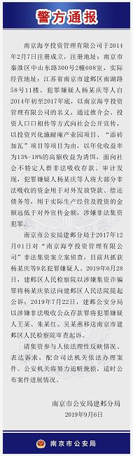 南京建邺警方通报“海亨”非法集资案，9人被抓