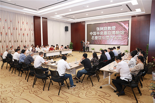 张树庭教授平泉蘑菇博物馆名誉馆长授予仪式在安惠举行