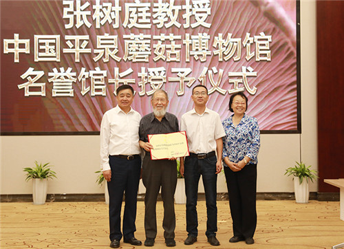 张树庭教授平泉蘑菇博物馆名誉馆长授予仪式在安惠举行
