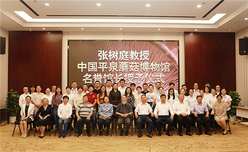 张树庭教授平泉蘑菇博物馆名誉馆长授予仪式在安惠举行