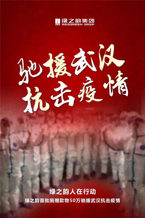 驰援武汉丨绿之韵首批捐赠款物50万抗击疫情