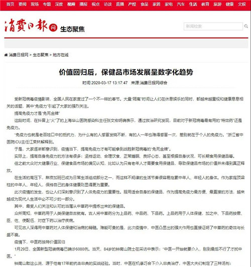 无限极：消费日报网|价值回归后，保健食品市场发展呈数字化趋势