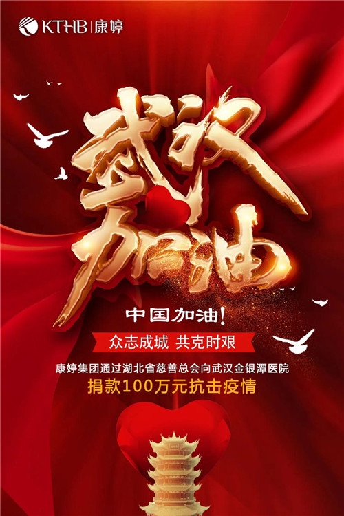 康婷集团通过湖北省慈善总会捐款100万元抗击疫情