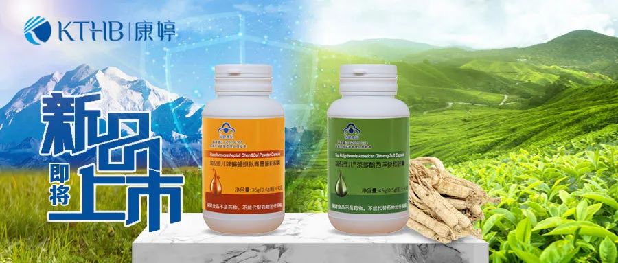 康婷集团两款获批“小蓝帽”保健食品即将震撼上市！