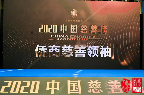 2020中国慈善榜揭晓！完美古润金荣获“侨商慈善领袖”殊荣