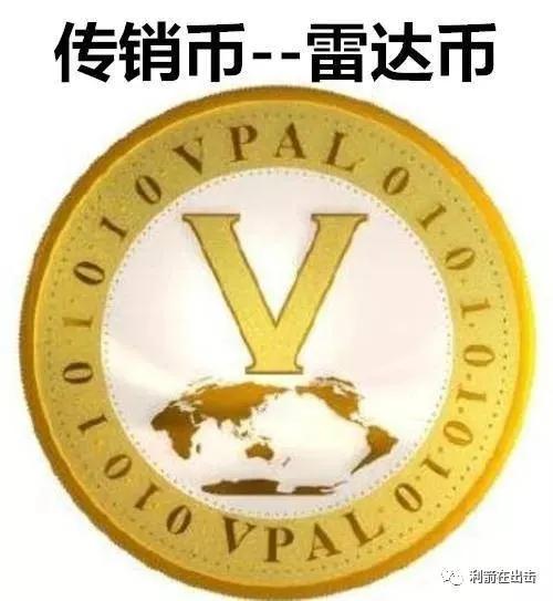 ​雷达币不攻自破、漏洞百出的谎言（上）