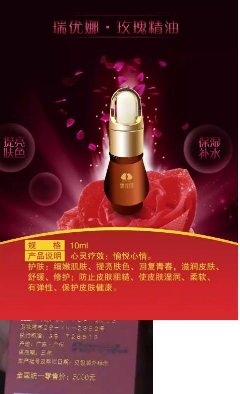 瑞优娜被曝涉嫌利用玫瑰精油拉人头涉嫌传销