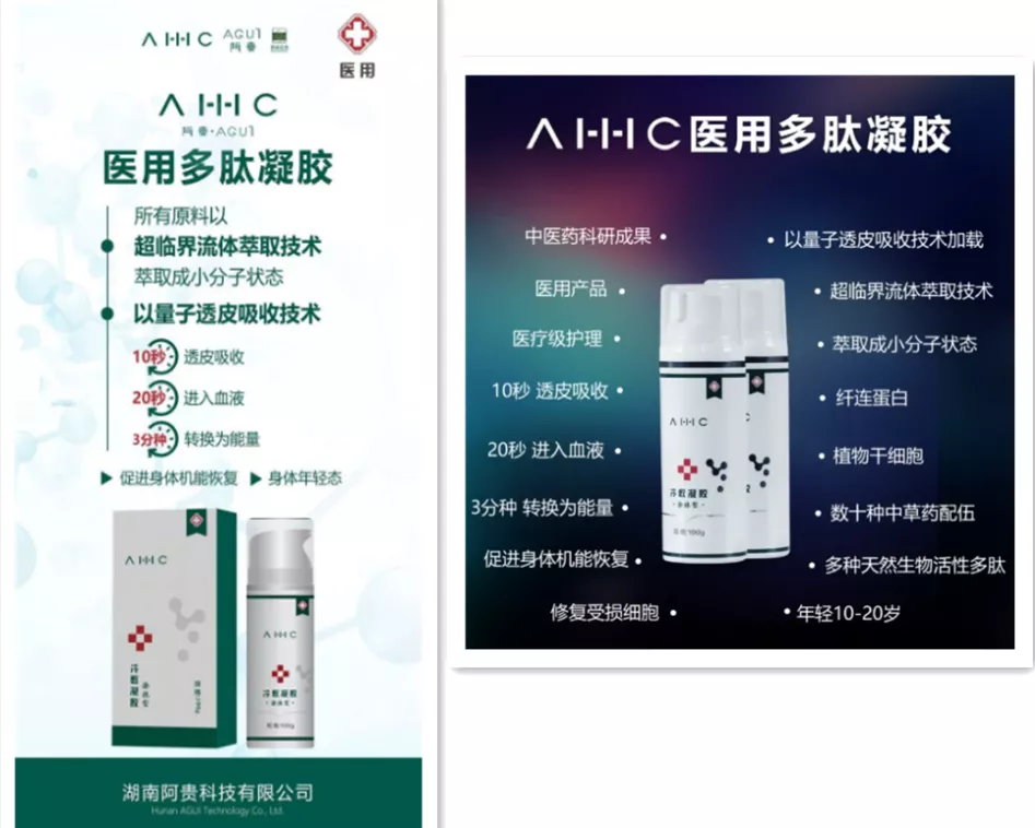 湖南阿贵科技“AHHC医用多肽凝胶”夸大宣传且代理模式被指涉传