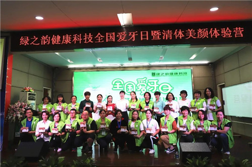绿之韵健康科技全国爱牙日暨清体美颜体验营圆满落幕！