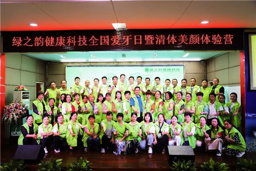 绿之韵健康科技全国爱牙日暨清体美颜体验营圆满落幕！