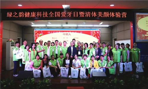 绿之韵健康科技全国爱牙日暨清体美颜体验营圆满落幕！